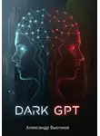 Александр Вьючнов - Dark GPT