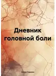 Антон Сидякин - Дневник головной боли