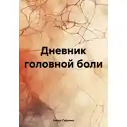 Постер книги Дневник головной боли