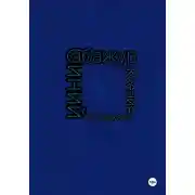 Постер книги Синий абажур