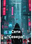 Анатолий Медведев - Сети «Севера»