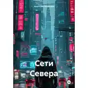 Постер книги Сети «Севера»
