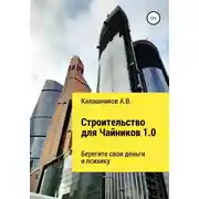 Постер книги Строительство для чайников 1.0: Берегите свои деньги и психику