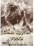 Люба Нелюба - Семь кругов тоски
