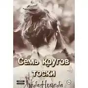 Постер книги Семь кругов тоски