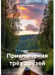 Павел Сустретов - Приключения трёх друзей