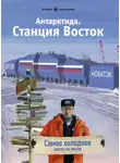 Ольга Стефанова - Антарктида. Станция Восток