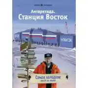 Постер книги Антарктида. Станция Восток