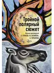 Олег Куваев - Тройной полярный сюжет