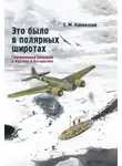 Зиновий Каневский - Это было в полярных широтах. Спасательные операции в Арктике и Антарктике