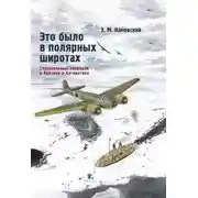 Постер книги Это было в полярных широтах. Спасательные операции в Арктике и Антарктике