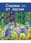 Татьяна Смирнова - Сказки от хаски