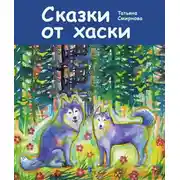 Постер книги Сказки от хаски