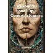 Постер книги Психология Новой Эры. Феномен Индиго