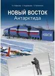 Ольга Стефанова - Новый Восток. Антарктида