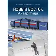 Постер книги Новый Восток. Антарктида
