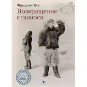 Постер книги Возвращение с полюса