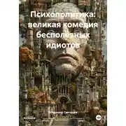 Постер книги Психополитика: великая комедия бесполезных идиотов