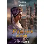 Постер книги Тяжесть венца