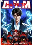 Александр Майерс - Магистр Д.У.М.