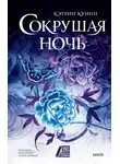 Кэтрин Куинн - Сокрушая ночь