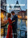 Joseph Helpy - Под звездами Москвы