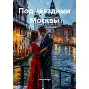 Постер книги Под звездами Москвы