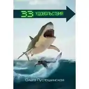 Постер книги 33 удовольствия