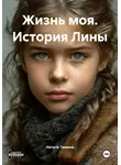 Натали Тимина - Жизнь моя. История Лины