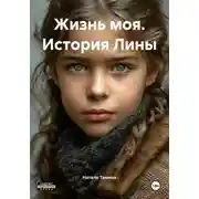 Постер книги Жизнь моя. История Лины