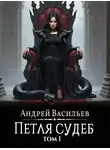 Андрей Васильев - Файролл. Петля судеб. Том 1