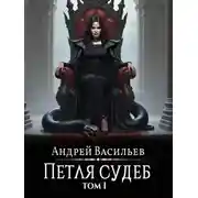 Постер книги Файролл. Петля судеб. Том 1