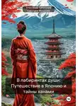 Александр Капитонов - В лабиринтах души: Путешествие в Японию и тайны ханами