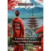 Постер книги В лабиринтах души: Путешествие в Японию и тайны ханами