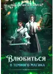 Виктория Даркфей - Влюбиться в темного магика