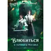 Постер книги Влюбиться в темного магика