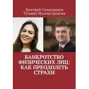Постер книги Банкротство физических лиц: как преодолеть страхи