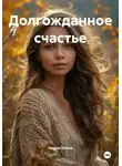 Мария Ежова - Долгожданное счастье