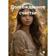 Постер книги Долгожданное счастье