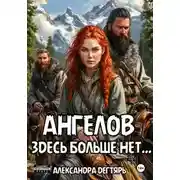 Постер книги Ангелов здесь больше нет…