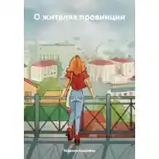 Постер книги О жителях провинции
