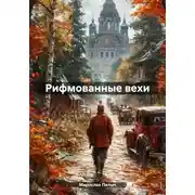 Постер книги Рифмованные вехи