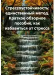 Александр Бёрнс - Стрессоустойчивость: единственный метод. Краткое обзорное пособие, как избавиться от стресса