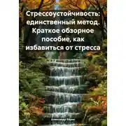 Постер книги Стрессоустойчивость: единственный метод. Краткое обзорное пособие, как избавиться от стресса