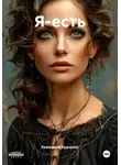 Екатерина Будченко - Я-есть