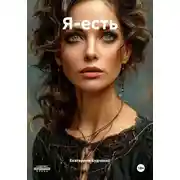 Постер книги Я-есть