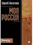 Сергей Богатков - Моя Россия
