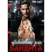 Постер книги Невиновная для бандита
