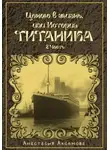 Анастасия Аксемова - Ценою в жизнь, или история Титаника. Часть 2