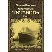 Постер книги Ценою в жизнь, или история Титаника. Часть 2